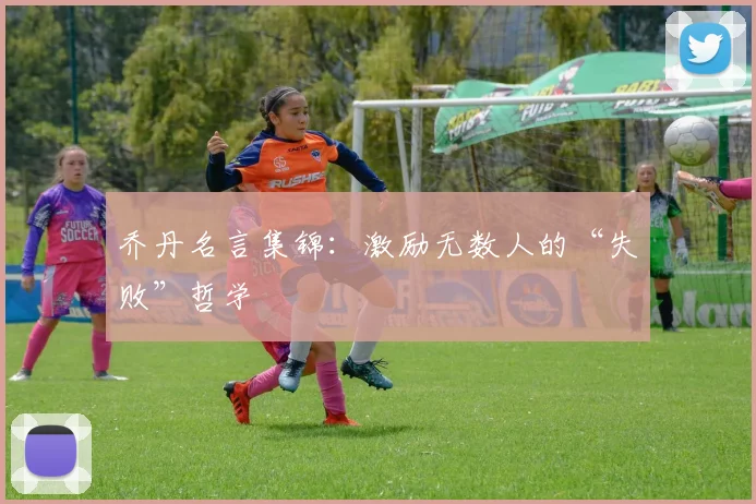 乔丹名言集锦：激励无数人的“失败”哲学