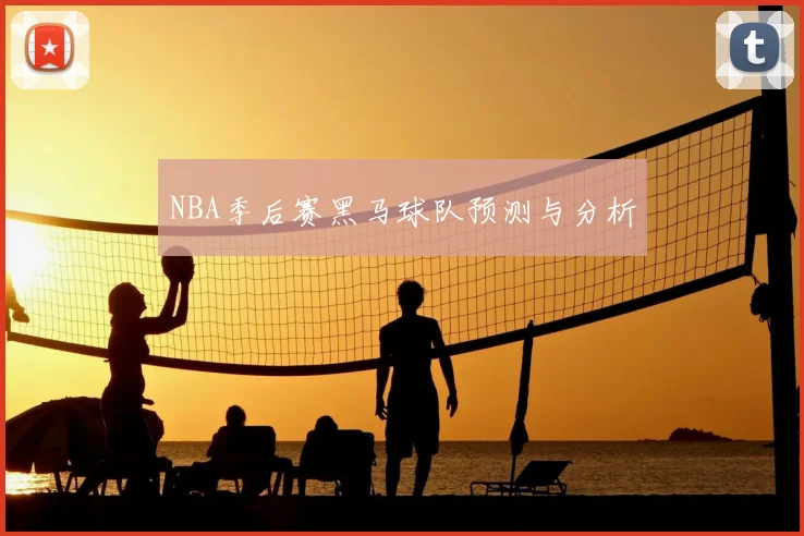 NBA季后赛黑马球队预测与分析