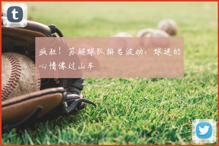疯狂！苏超球队排名波动，球迷的心情像过山车