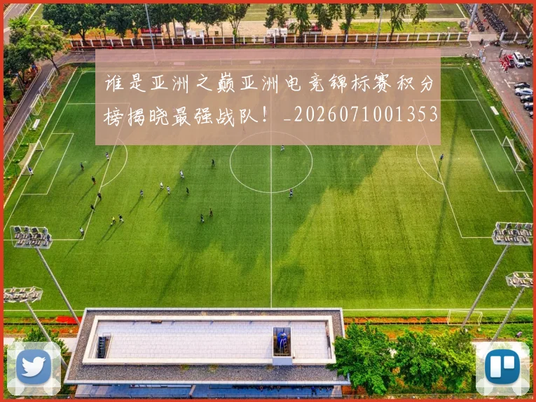 谁是亚洲之巅亚洲电竞锦标赛积分榜揭晓最强战队！_20260710013534
