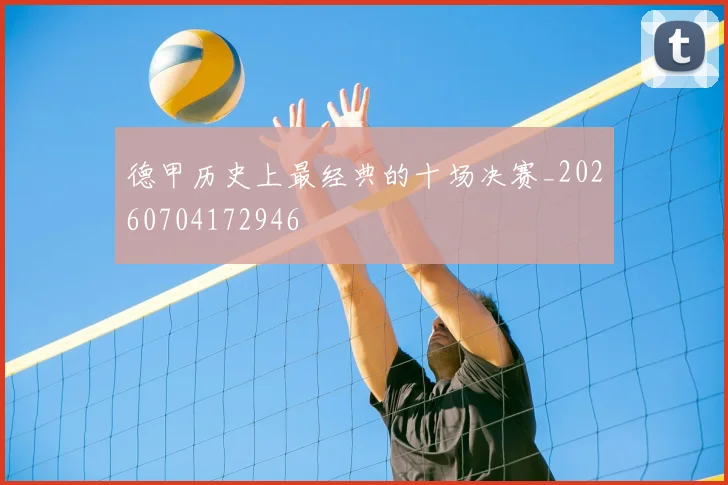 德甲历史上最经典的十场决赛_20260704172946