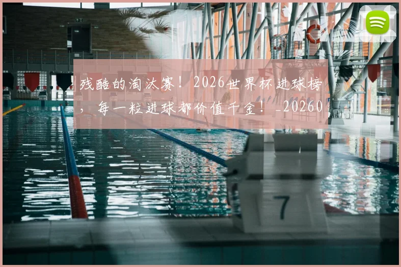 残酷的淘汰赛!2026世界杯进球榜,每一粒进球都价值千金!_20260707152838