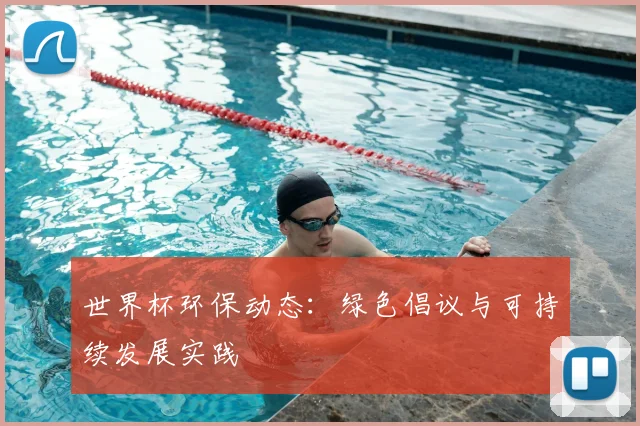 世界杯环保动态：绿色倡议与可持续发展实践
