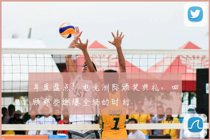 年度盘点！电竞洲际颁奖典礼，回顾那些燃爆全场的时刻