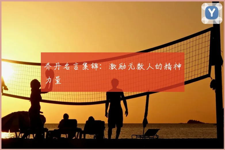 乔丹名言集锦：激励无数人的精神力量