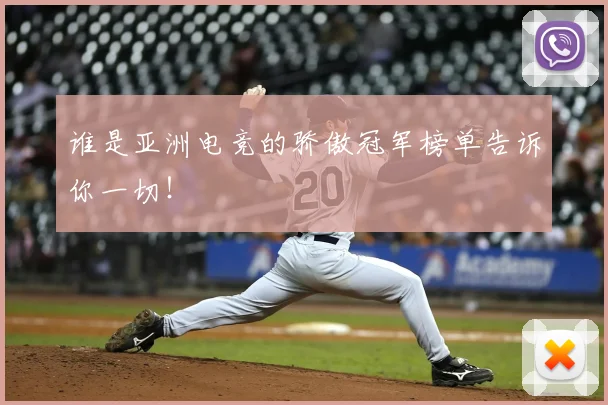 谁是亚洲电竞的骄傲冠军榜单告诉你一切！