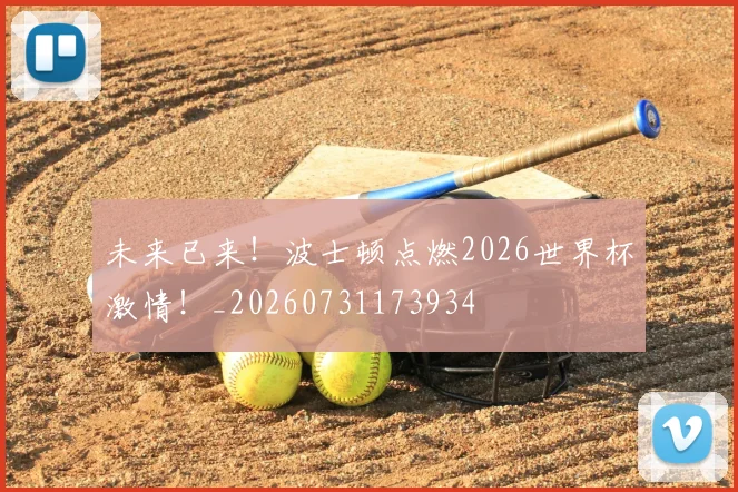 未来已来！波士顿点燃2026世界杯激情！_20260731173934