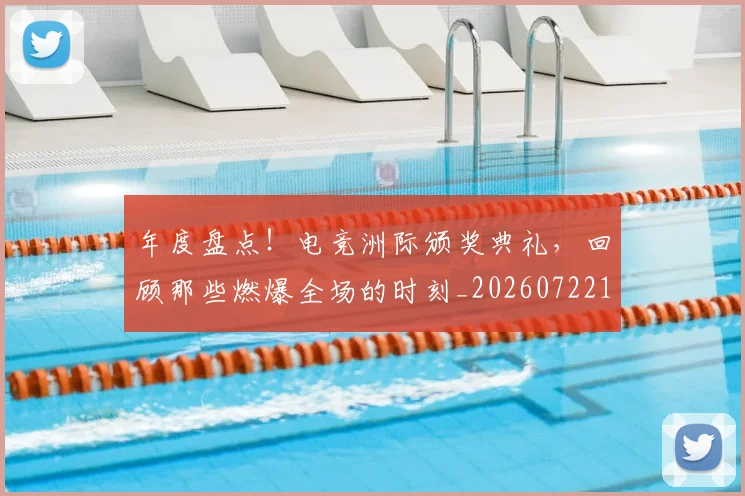 年度盘点!电竞洲际颁奖典礼,回顾那些燃爆全场的时刻_20260722155119