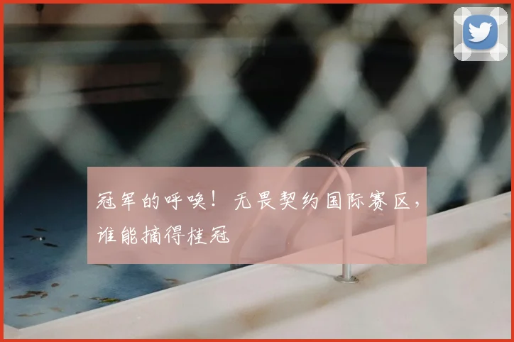 冠军的呼唤！无畏契约国际赛区，谁能摘得桂冠