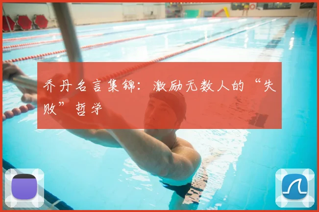 乔丹名言集锦:激励无数人的“失败”哲学