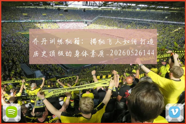 乔丹训练秘籍：揭秘飞人如何打造历史顶级的身体素质_20260526144434_20260703210634