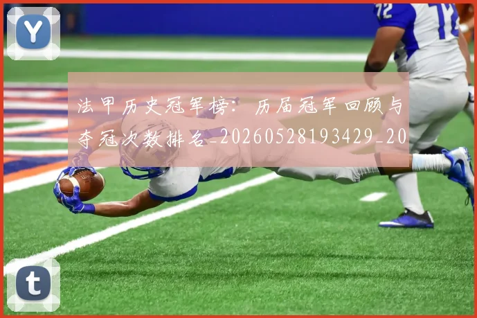 法甲历史冠军榜：历届冠军回顾与夺冠次数排名_20260528193429_20260707153245