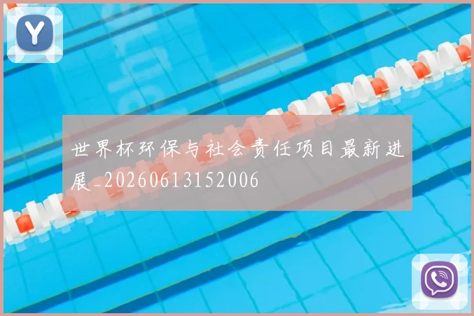 世界杯环保与社会责任项目最新进展_20260613152006