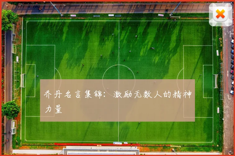 乔丹名言集锦:激励无数人的精神力量