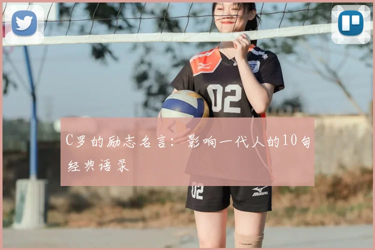 C罗的励志名言:影响一代人的10句经典语录