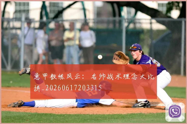 意甲教练风云:名帅战术理念大比拼_20260617203315