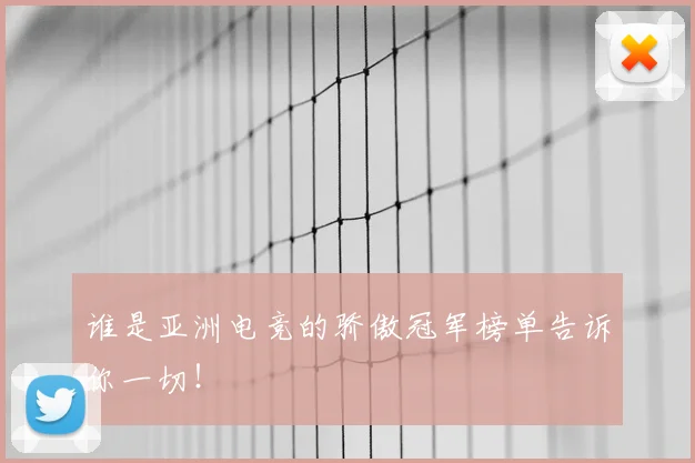 谁是亚洲电竞的骄傲冠军榜单告诉你一切！
