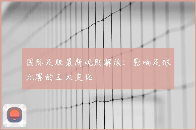 国际足联最新规则解读:影响足球比赛的五大变化