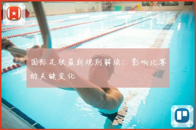 国际足联最新规则解读：影响比赛的关键变化