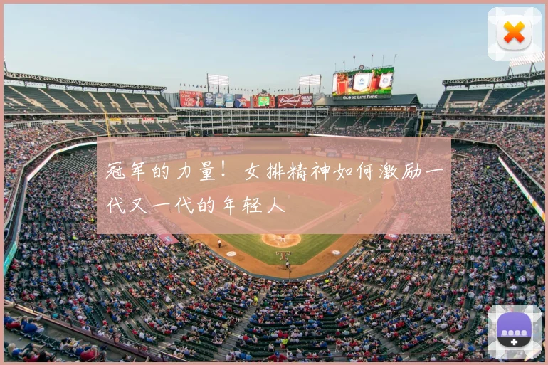 冠军的力量！女排精神如何激励一代又一代的年轻人
