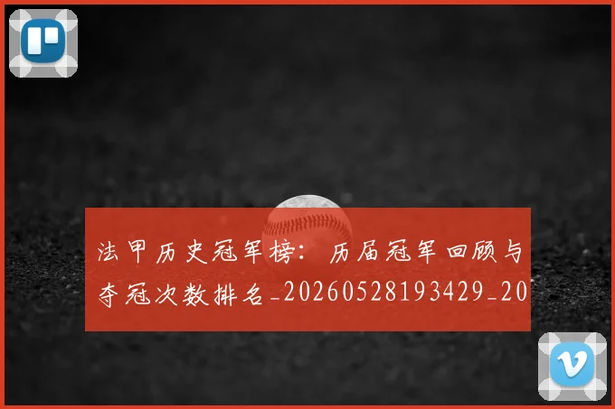法甲历史冠军榜:历届冠军回顾与夺冠次数排名_20260528193429_20260707153245